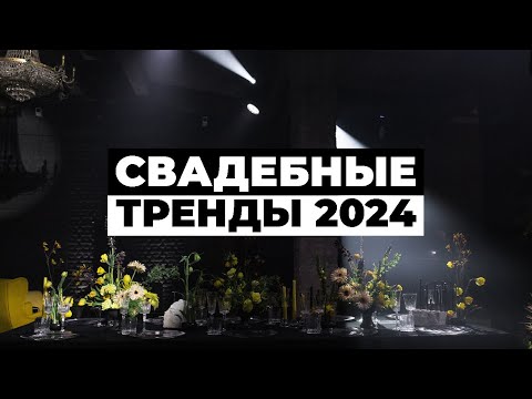 Видео: СВАДЕБНЫЕ ТРЕНДЫ 2024 | Организация и подготовка к свадьбе