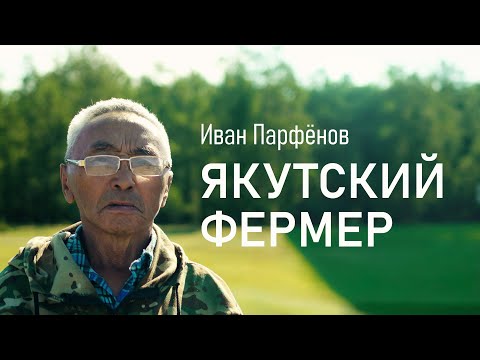 Видео: ЯКУТСКИЙ ФЕРМЕР Иван Парфёнов (2025, документальный фильм)
