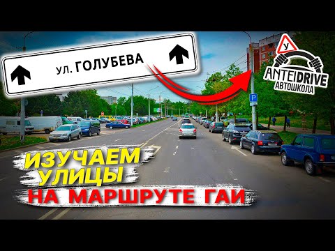 Видео: Изучаем улицу Голубева. Маршрут ГАИ г. Минск