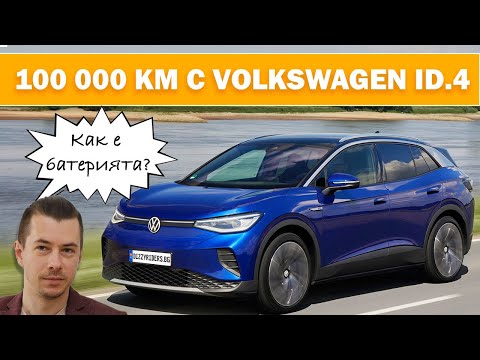 Видео: Volkswagen ID.4: Как се усеща след 100 000 км?