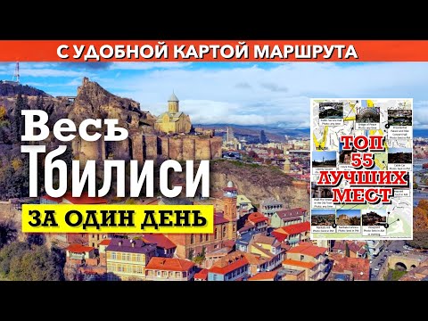 Видео: Как увидеть 55 главных достопримечательностей Тбилиси за один день. Карта маршрута
