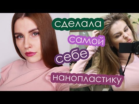Видео: Нанопластика для волос. Как я сделала процедуру самой себе и сэкономила 7000р!