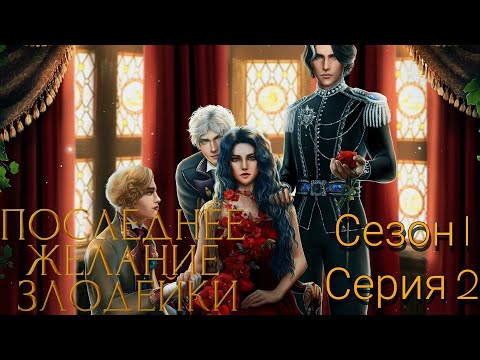 Видео: ✒️Последнее Желание Злодейки✒️ 1 сезон 2 серия ♥Seven Hearts Stories♥