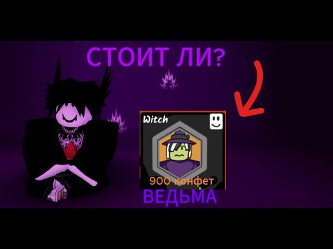 Видео: СТОИТ ЛИ ПОКУПАТЬ ВЕДЬМУ В 99 НОЧЕЙ