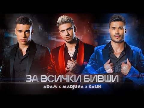 Видео: GALIN x MADJUNA x ADAM - ZA VSICHKI BIVSHI / ГАЛИН х МАДЖУНА х АДАМ - ЗА ВСИЧКИ БИВШИ, 2020