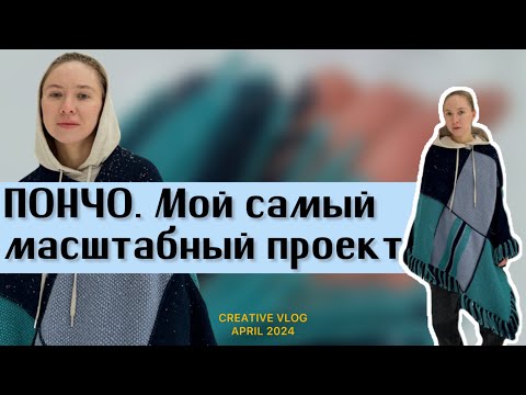 Видео: Вяжу вещи, которые понимают не все. Пончо и шапочка-сетка 🌊