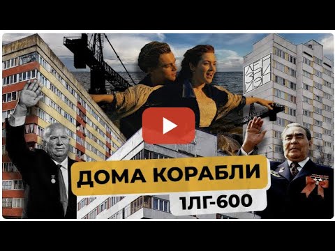 Видео: Дом-корабль. Панельный дом. Минусы и плюсы.