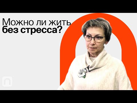 Видео: Хронический стресс / Анна Усенко на ПостНауке