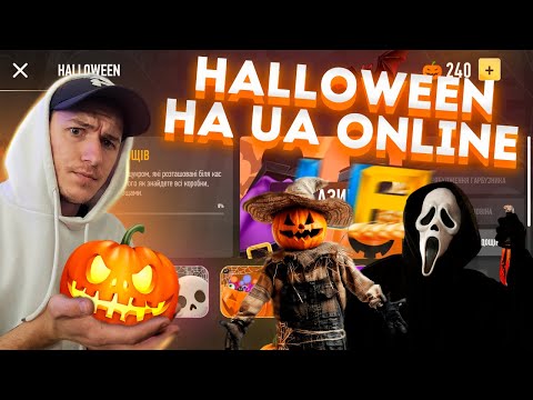Видео: ХЭЛЛОУИН НА UA ONLINE GTA! СОБИРАЕМ ТЫКВЫ ДЛЯ ДЕДА! ПЕРВАЯ ЧАСТЬ.