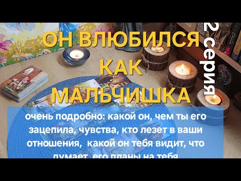 Видео: 2 ч.ОЙ, МАМА, ОН ВЛЮБИЛСЯ😜#путьвтаро #таро #онлайнгадание #тароонлайн #отношения #любовь 
