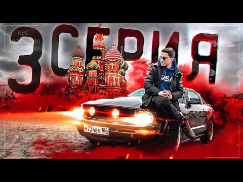 Видео: Наконец-то поехал! GhostBuster Мустанг за 500к #3