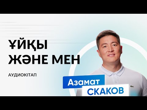 Видео: 3-бөлім. “Сен” Азамат Скаков | Аудиокітап