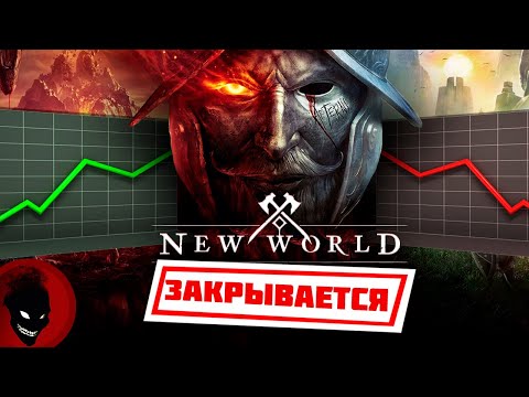 Видео: New World - ЗАКРЫВАЕТСЯ !!!