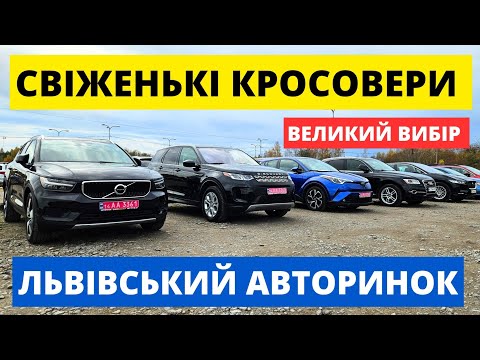 Видео: ЦІНИ НА КРОСОВЕРИ НА ЛЬВІВСЬКОМУ АВТОРИНКУ // 2.11.25р #автопідключ #колоритмоторс #автобазар 
