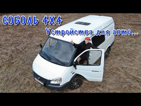 Видео: СОБОЛЬ 4Х4. Полезные устройста и  дополнительные функции на авто.
