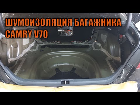 Видео: Шумоизоляция багажника Камри 70 - Автотехцентр Camry Tuning