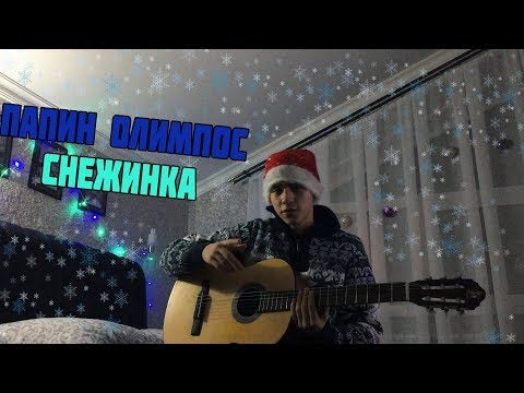 Видео: Папин Олимпос - Снежинка (Cover)