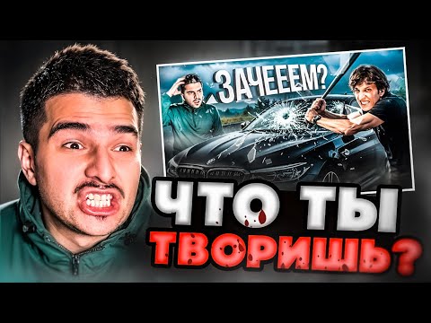 Видео: БЕЛОБРЫСЫЙ СЛОМАЛ МОЮ M5ф90! ( Кинул мне страйк) РЕАКЦИЯ