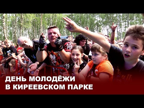 Видео: День молодёжи в Киреевском парке