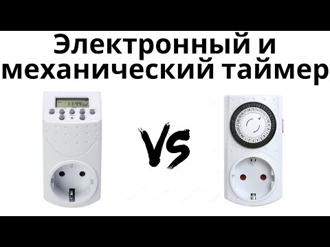 Видео: Электронный и механический таймер. В чем разница, какой выбрать, как настроить?