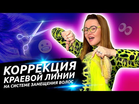 Видео: Фиксация краевой линии парика, системы замещения волос.