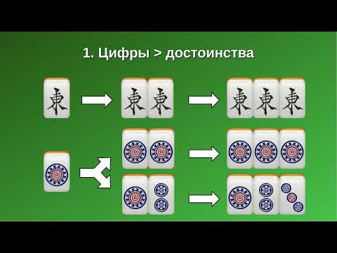 Видео: Как собирать руку в маджонг? 10 советов новичкам