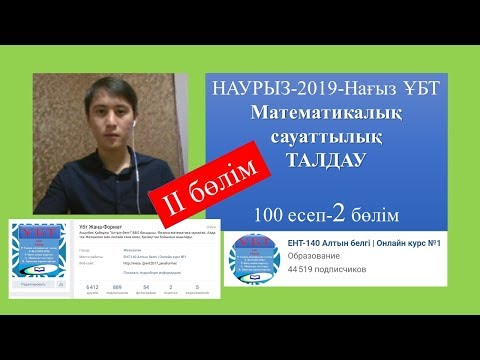 Видео: МАТЕМАТИКАЛЫҚ САУАТТЫЛЫҚ ТАЛДАУ 100+есеп ҰБТ-НАУРЫЗ-2019. 2-БӨЛІМ