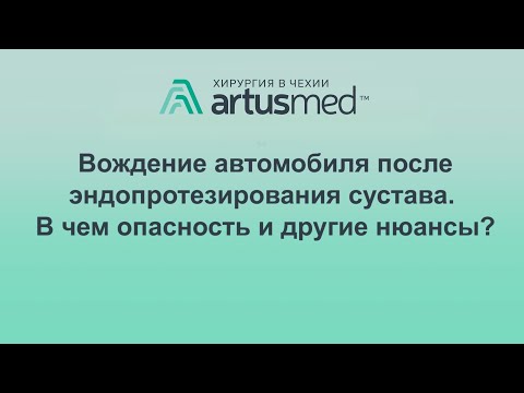 Видео: Вождение автомобиля после эндопротезирования, когда можно за руль? Где спрятана опасность?