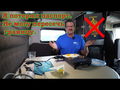 Видео: Потерял паспорт  Не могу пересечь границу!