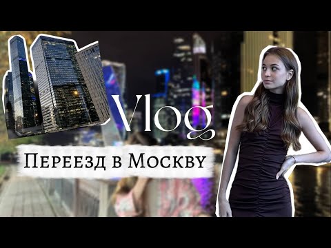 Видео: ПРО ПЕРЕЕЗД В МОСКВУ|| КУДА ПОСТУПИЛА?