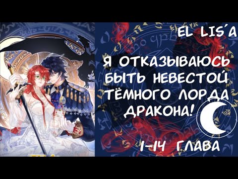 Видео: Озвучка манги | Я отказываюсь быть невестой тёмного лорда дракона | 1 - 14 глава