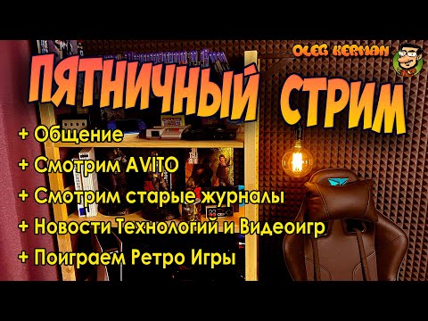 Видео: Пятничный Стрим 24.10.25