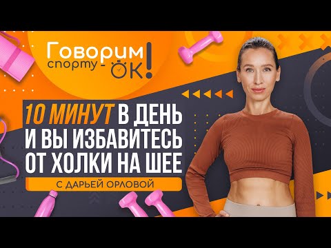 Видео: Говорим спорту ОК. 10 минут в день, и вы избавитесь от холки на шее