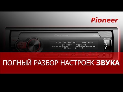 Видео: Настройка ЗВУКА на магнитоле PIONEER линейки Mvh. Для чего нужны все эти настройки?