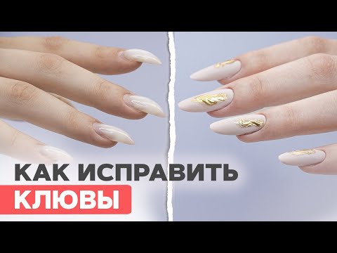 Видео: НЕ ДЕЛАЙ ТАК 🤢 | Исправляем клюющие ногти верхними формами