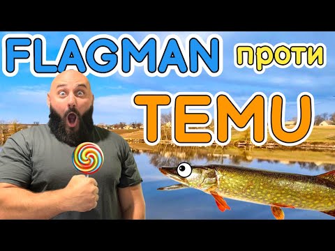Видео: Temu VS Flagman — хто ловить, а хто просто блищить?😱