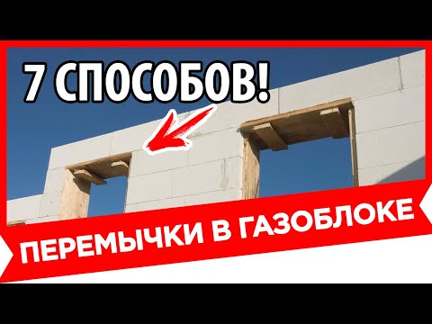 Видео: ПЕРЕМЫЧКИ НАД ОКНАМИ в газобетоне. ДОЛЖЕН ЗНАТЬ КАЖДЫЙ!
