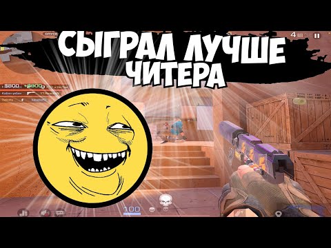 Видео: Обыграл ЧИТЕРА🤣 / демка в мм
