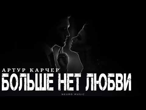 Видео: Артур Карчер - Больше нет любви | Премьера трека 2025