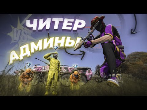 Видео: ЧИТЕР НЕ ЗНАЛ ЧТО МЫ АДМИНЫ | АДМИНСКИЕ БУДНИ