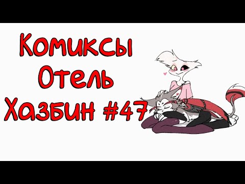 Видео: Озвучка комиксов Отель Хазбин