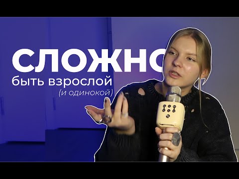 Видео: БЫТЬ ВЗРОСЛОЙ СЛОЖНО (одинокой тоже)