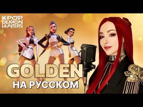 Видео: K-Pop Demon Hunters - Golden | НА РУССКОМ | RUSSIAN COVER