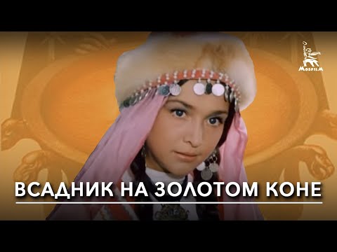 Видео: Всадник на золотом коне (фэнтези, реж. Василий Журавлев, 1980 г.)