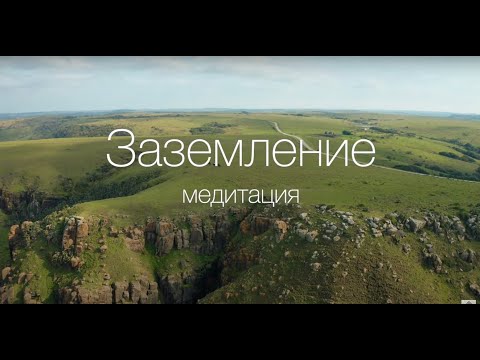 Видео: Медитация "Заземление".