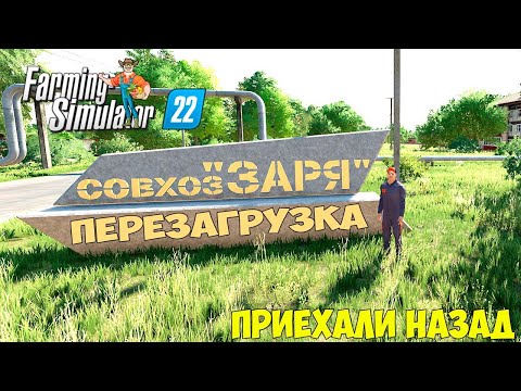 Видео: ФС22 КАРТА ЗАРЯ!!!! ВЕРНУЛИСЬ НАЗАД В ДЕРЕВНЮ!!!