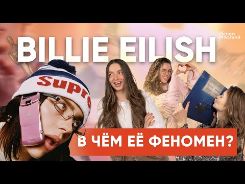 Видео: Английский по песням Billie Eilish. Разбор текстов: Wildflower, Birds of a feather и др.