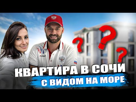 Видео: Квартиры в Сочи с видом на море! Обзор квартир в Сочи