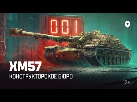 Видео: XM57 - БЕРУ НОМЕР 001 КОНСТРУКТОРСКОЕ БЮРО