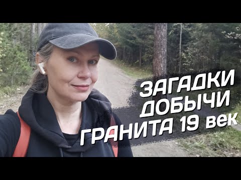Видео: Загадки  добычи гранита 19 век